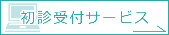 初診受付サービス