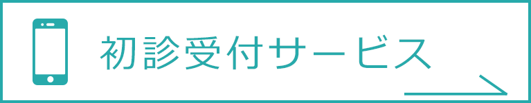 初診受付サービス