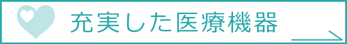 充実した医療機器